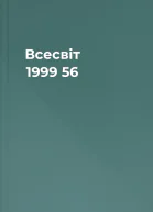 Всесвіт 1999 56