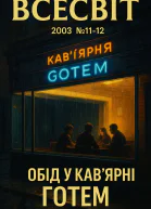 Всесвіт 2003  1112 номер Обід у кавярні Ґотем