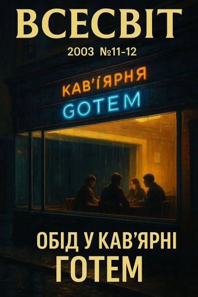 Всесвіт 2003  1112 номер Обід у кавярні Ґотем