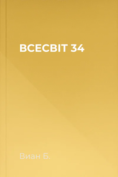 ВСЕСВІТ  34