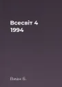 Всесвіт  4 1994