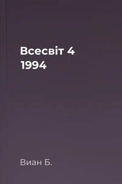 Всесвіт  4 1994