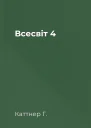 Всесвіт  4