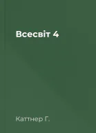 Всесвіт  4