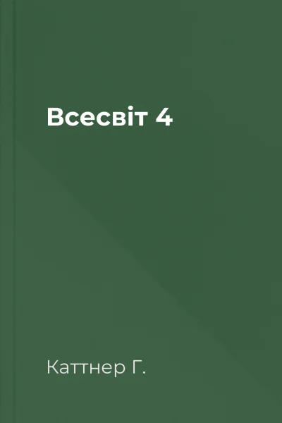 Всесвіт  4