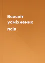 Всесвіт усміхнених псів