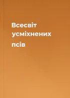 Всесвіт усміхнених псів