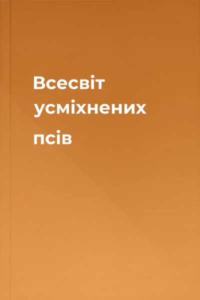 Всесвіт усміхнених псів