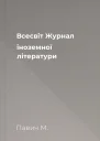 Всесвіт Журнал іноземної літератури