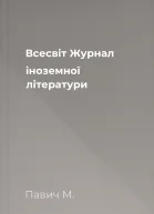 Всесвіт Журнал іноземної літератури