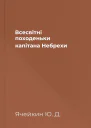 Всесвітні походеньки капітана Небрехи