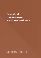 Всесвітні походеньки капітана Небрехи