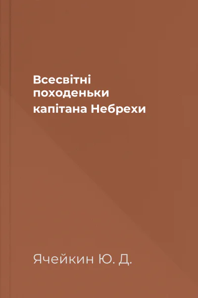 Всесвітні походеньки капітана Небрехи