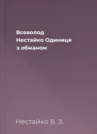 Всеволод Нестайко Одиниця з обманом