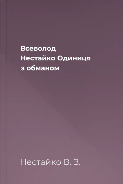 Всеволод Нестайко Одиниця з обманом