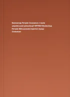 Всеволод Петрів Спомини з часів української революції 19171921 Всеволод Петрів Військовоісторичні праці Спомини