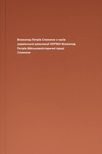 Всеволод Петрів Спомини з часів української революції 19171921 Всеволод Петрів Військовоісторичні праці Спомини