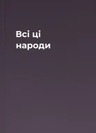 Всі ці народи