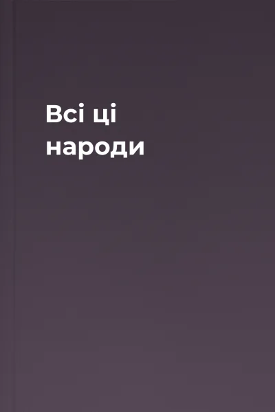 Всі ці народи