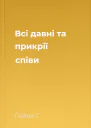 Всі давні та прикрії співи