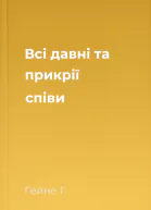Всі давні та прикрії співи