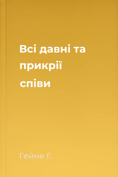 Всі давні та прикрії співи