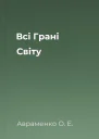 Всі Грані Світу