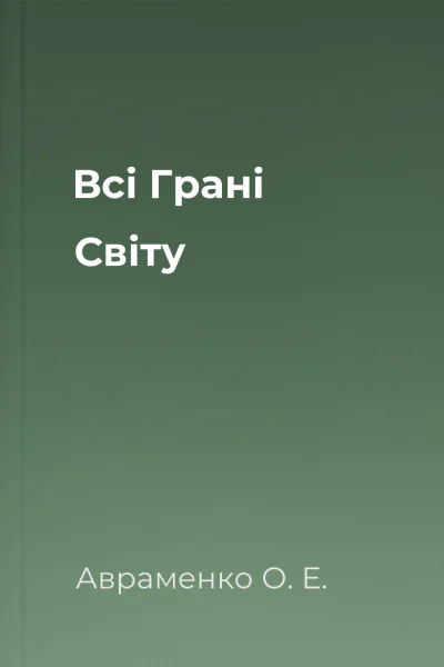 Всі Грані Світу