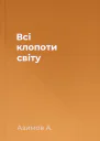 Всі клопоти світу