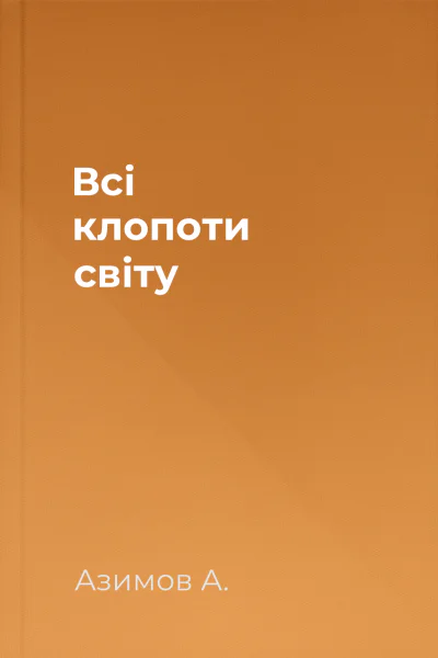 Всі клопоти світу