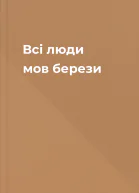 Всі люди мов берези