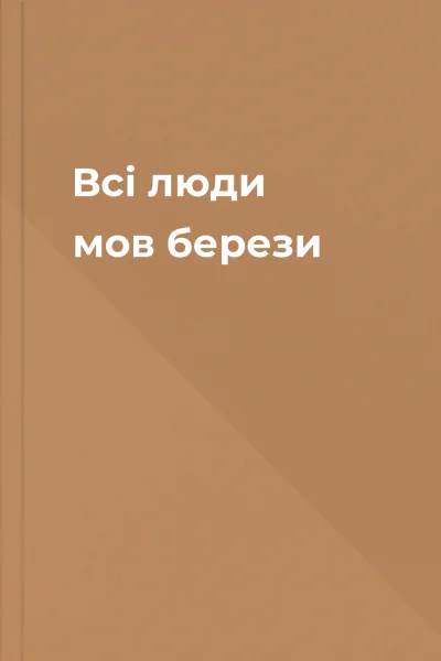 Всі люди мов берези