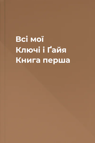 Всі мої Ключі і Ґайя Книга перша