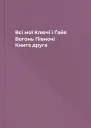 Всі мої Ключі і Ґайя Вогонь Півночі Книга друга