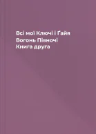 Всі мої Ключі і Ґайя Вогонь Півночі Книга друга