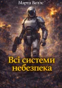 Всі системи небезпека  Марта Веллс