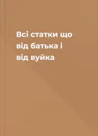 Всі статки що від батька і від вуйка