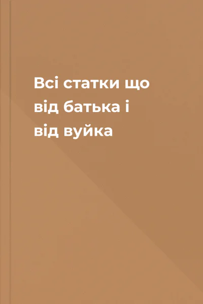 Всі статки що від батька і від вуйка