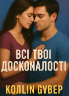 Всі твої досконалості