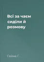 Всі за чаєм сиділи й розмову