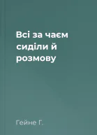 Всі за чаєм сиділи й розмову