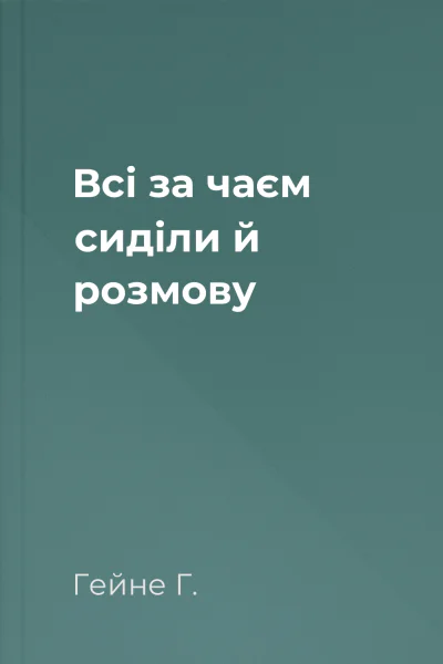 Всі за чаєм сиділи й розмову
