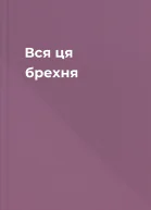 Вся ця брехня