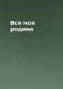 Вся моя родина