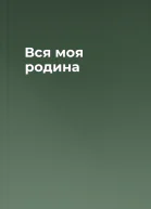 Вся моя родина