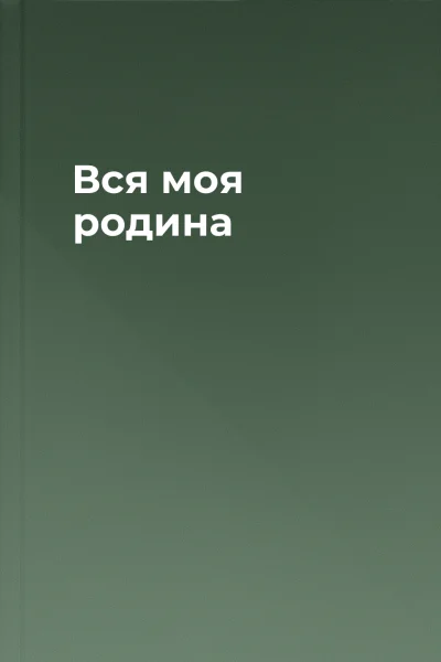 Вся моя родина