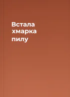 Встала хмарка пилу