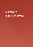 Встав я  ранній птах