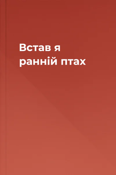 Встав я  ранній птах