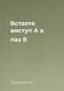 Вставте виступ А в паз Б